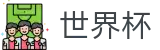 2026世界杯体彩官方网站 | 逐梦美加墨